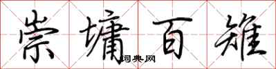 荊霄鵬崇墉百雉行書怎么寫
