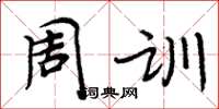 周炳元周訓楷書怎么寫