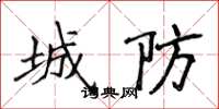 侯登峰城防楷書怎么寫
