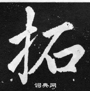 趙孟頫在張留孫碑中寫的拓