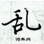 周炳元寫的硬筆楷書亂