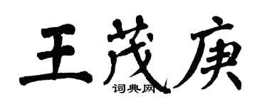 翁闓運王茂庚楷書個性簽名怎么寫