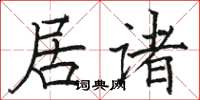 駱恆光居諸楷書怎么寫