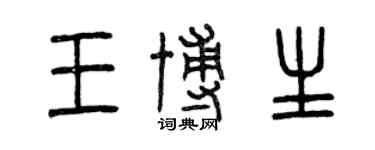 曾慶福王博生篆書個性簽名怎么寫