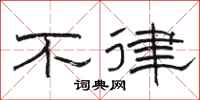 駱恆光不律隸書怎么寫
