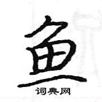 駱恆光寫的硬筆楷書魚