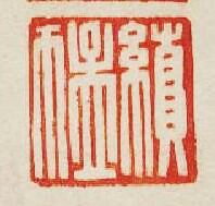 “續猛”篆刻印章