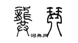 陳墨龔琴篆書個性簽名怎么寫