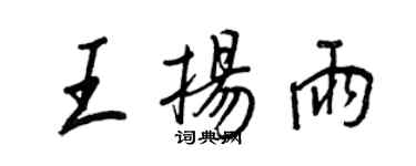 王正良王揚雨行書個性簽名怎么寫