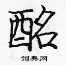 龐中華寫的硬筆楷書酩