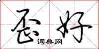 荊霄鵬歪好行書怎么寫
