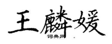 丁謙王麟媛楷書個性簽名怎么寫