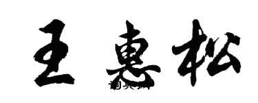 胡問遂王惠松行書個性簽名怎么寫