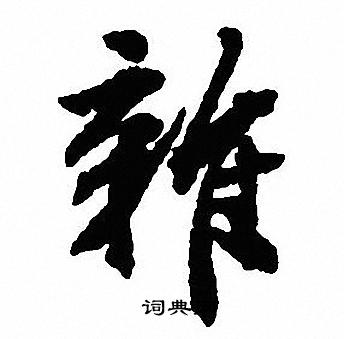 諱篆書書法_諱字書法_篆書字典