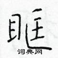 於學仁寫的硬筆楷書眶