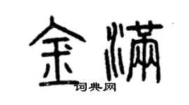 曾慶福金滿篆書個性簽名怎么寫