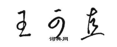 駱恆光王可直草書個性簽名怎么寫