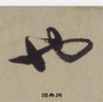 董其昌題仿米芾洞庭空闊圖卷中也的寫法