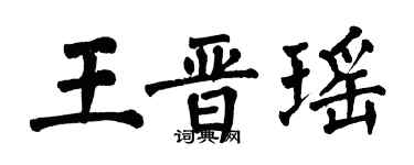 翁闓運王晉瑤楷書個性簽名怎么寫