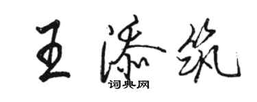 駱恆光王添築行書個性簽名怎么寫