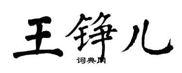 翁闓運王錚兒楷書個性簽名怎么寫