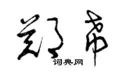 曾慶福鄭希草書個性簽名怎么寫