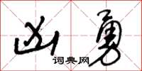 王冬齡凶勇草書怎么寫