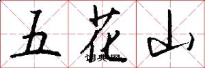 五花山怎么寫好看