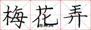 龐中華梅花弄楷書怎么寫