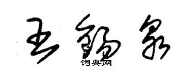 朱錫榮王錫泉草書個性簽名怎么寫