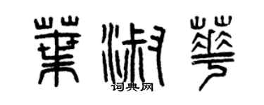 曾慶福葉淑華篆書個性簽名怎么寫