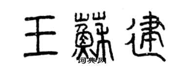 曾慶福王蘇建篆書個性簽名怎么寫