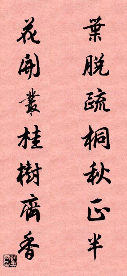 葉脫疏桐秋正半 花開叢桂樹齊香怎么寫好看