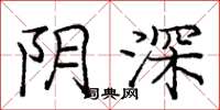龐中華陰深楷書怎么寫