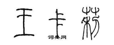 陳墨王卡莉篆書個性簽名怎么寫