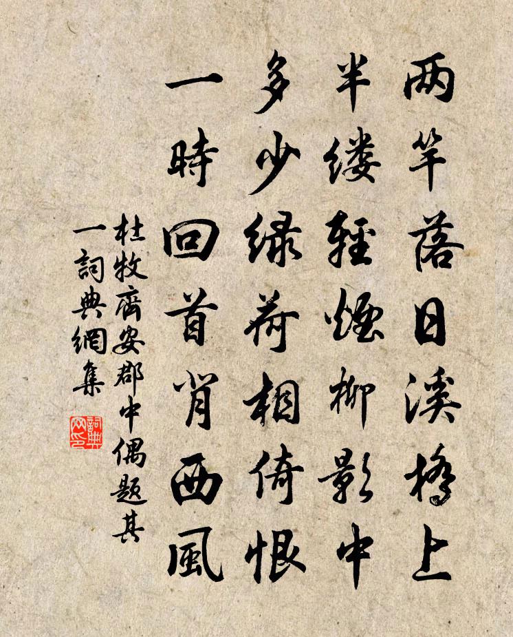杜牧齊安郡中偶題·其一書法作品欣賞