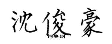 何伯昌沈俊豪楷書個性簽名怎么寫