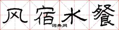 曾慶福風宿水餐隸書怎么寫