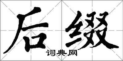 翁闓運後綴楷書怎么寫