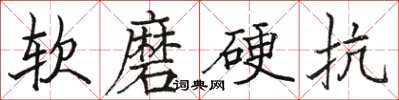 駱恆光軟磨硬抗楷書怎么寫