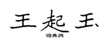 袁強王起玉楷書個性簽名怎么寫