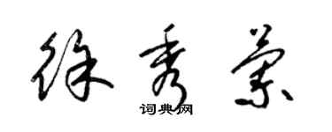 梁錦英徐秀蘭草書個性簽名怎么寫