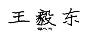 袁強王毅東楷書個性簽名怎么寫