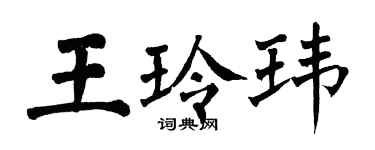 翁闓運王玲瑋楷書個性簽名怎么寫