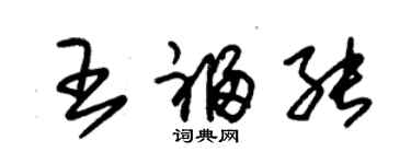 朱錫榮王福能草書個性簽名怎么寫