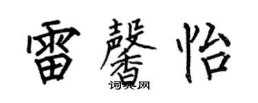 何伯昌雷馨怡楷書個性簽名怎么寫