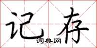 荊霄鵬記存楷書怎么寫