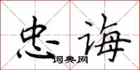 侯登峰忠誨楷書怎么寫