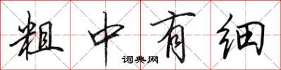 田英章粗中有細行書怎么寫