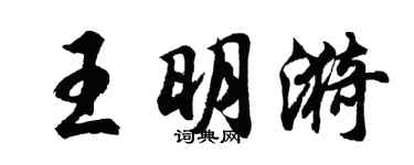 胡問遂王明漪行書個性簽名怎么寫